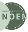 노엔(NOEN)님의 프로필 사진