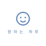 원하는하루님의 프로필 사진